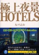 極上夜景ＨＯＴＥＬＳ
