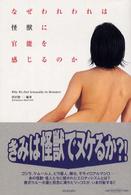 なぜわれわれは怪獣に官能を感じるのか