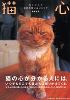 猫心―世界の猫に会いたくて