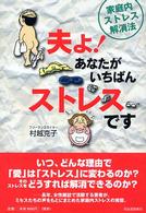 夫よ！あなたがいちばんストレスです―家庭内ストレス解消法