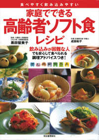家庭でできる高齢者ソフト食レシピ―食べやすく飲み込みやすい