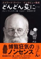 どんどん変に…―エドワード・ゴーリーインタビュー集成
