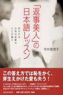「返事美人」の日本語レッスン―好かれる女性の返事はここが違う
