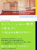 リノベーション物件に住もう！―「超」中古主義のすすめ