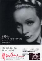 永遠のマレーネ・ディートリッヒ