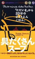 具だくさんスープ - 「ただいま」から２０分のひとりぶんごはん