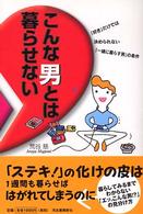 こんな男とは暮らせない - 「好き」だけでは決められない、一緒に暮らす男の条件