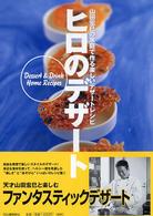 ヒロのデザート - 山田宏巳の家庭で作る楽しいデザートレシピ