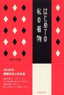 はじめての私の着物