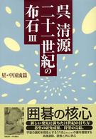 二十一世紀の布石 〈３（星・中国流篇）〉