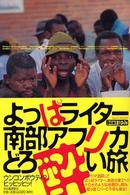 よっぱライター南部アフリカどろ酔い旅