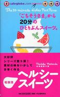 「ごちそうさま」から２０分のひとりぶんスイーツ。 - 果物たっぷり＆和の素材具材をいかしたヘルシースイー