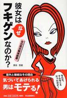 彼女はなぜフキゲンなのか？―女の気分解体新書