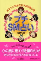 プチＳＭ占い―あなたの恋を左右する深層心理