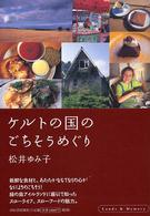 ケルトの国のごちそうめぐり - Ｌａｎｄｓ　＆　ｍｅｍｏｒｙ