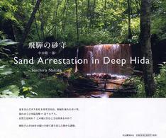 飛騨の砂守