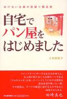 自宅でパン屋をはじめました - めげない主婦の型破り開店術