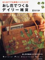 はじめてでも簡単ハンドメイド　おし花でつくるデイリー雑貨―ステーショナリーからバッグ、インテリア小物まで
