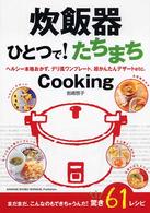 炊飯器ひとつで！たちまちｃｏｏｋｉｎｇ - ヘルシー本格おかず、デリ風ワンプレート、超かんたん