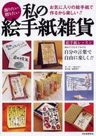 飾りたい贈りたい私の絵手紙雑貨―お気に入りの絵手紙で作るから楽しい