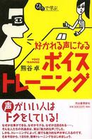 好かれる声になるボイストレーニング ひとりで学ぶ