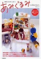 お気に入りがいっぱい！あみぐるみｃｏｌｌｅｃｔｉｏｎ〈ＶＯＬ．３〉