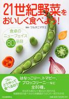 21世紀野菜をおいしく食べよう！ 食卓のニューフェイス80品目