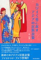カワイく着こなすアジアの民族衣装