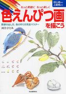 色えんぴつ画を描こう - もっと素敵にもっと楽しく