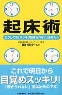 起床術―どうしても「スッキリ起きられない」あなたへ