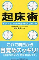 起床術 - どうしても「スッキリ起きられない」あなたへ