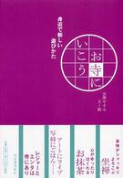 お寺にいこう―身近で新しい遊びかた