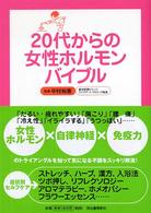 ２０代からの女性ホルモンバイブル