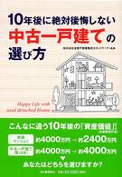 １０年後に絶対後悔しない中古一戸建ての選び方