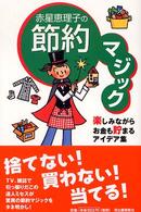 赤星恵理子の節約マジック - 楽しみながらお金も貯まるアイデア集