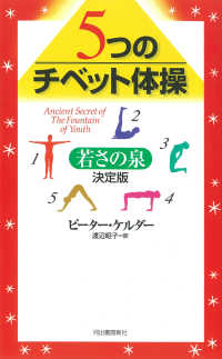 ５つのチベット体操―若さの泉　決定版