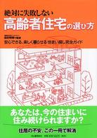 絶対に失敗しない高齢者住宅の選び方 - 安心できる、楽しく暮らせる住まい探し完全ガイド