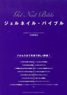 ジェルネイル・バイブル - プロセス全て写真で詳しく解説！