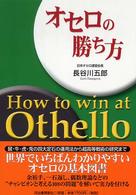 オセロの勝ち方 （増補版）
