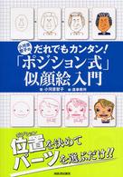 小河原智子のだれでもカンタン！「ポジション式」似顔絵入門