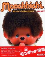 モンチッチ図鑑