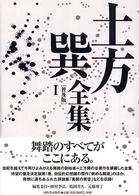 土方巽全集〈１〉 （普及版）