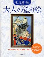 大人の塗り絵 〈花鳥風月編〉