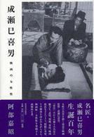 成瀬巳喜男―映画の女性性