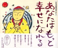 あなたはもっと幸せになれる