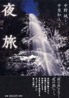 夜旅