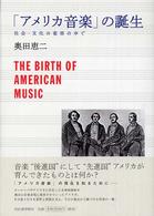 「アメリカ音楽」の誕生―社会・文化の変容の中で