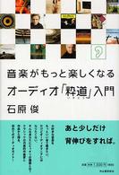 音楽がもっと楽しくなるオーディオ「粋道」入門