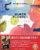 はじめてのアートセラピー―自分を知りたいあなたへ