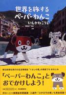 世界を旅するペーパーわんこ